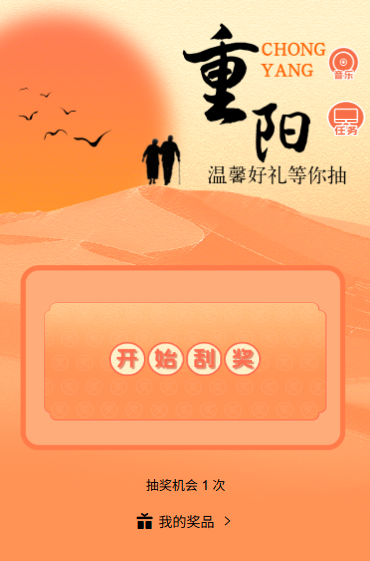 重阳至温馨好礼刮刮乐抽奖等你来