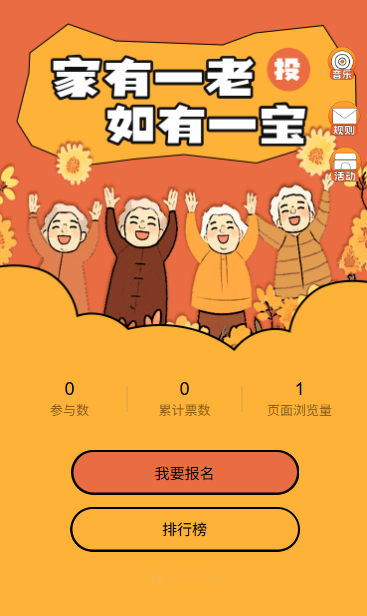 家有一老如有一宝重阳节投票活动