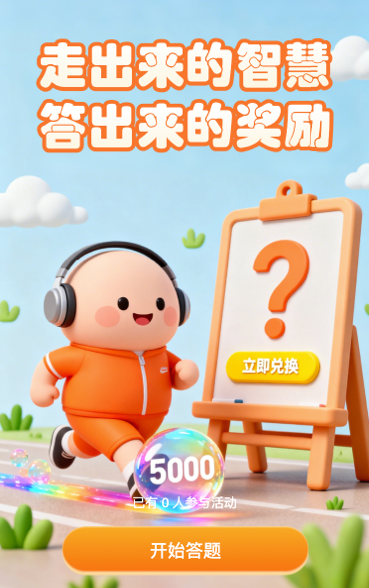 走出来的智慧 答出来的奖励