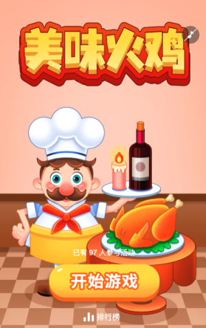 美味火鸡