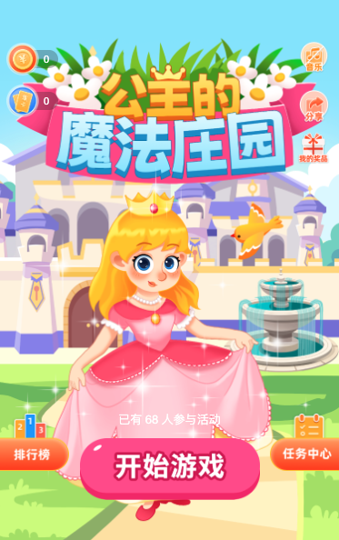 公主的魔法庄园