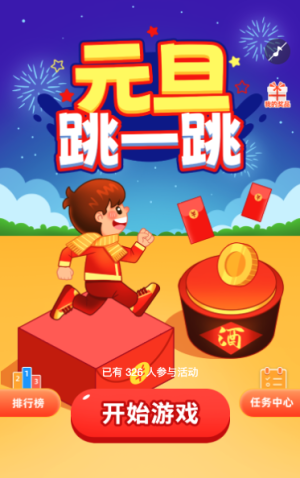 元旦跳一跳