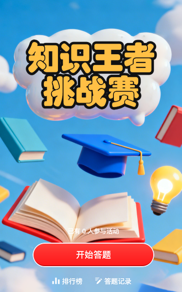 知识王者挑战赛
