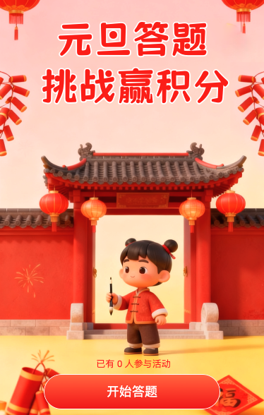 元旦答题挑战赢惊喜