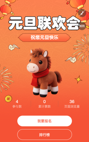 元旦联欢晚会投票