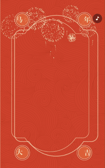 贺新春迎新年