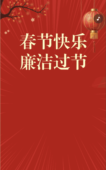 春节快乐廉洁过节