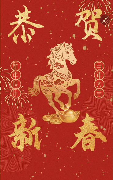 红色喜庆喜迎新年企业新春祝福