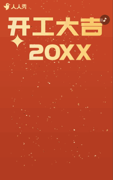 新年开门红开工大气企业新春开工