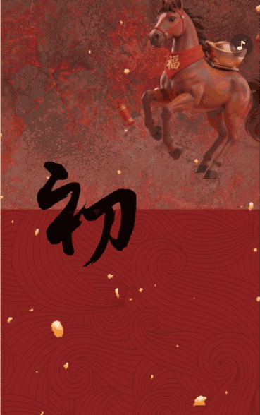 新春拜大年新春快乐