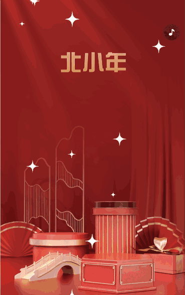 北小年平安皆喜乐