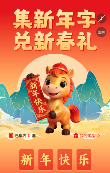 新春集字兑好礼
