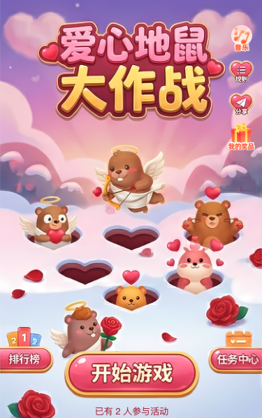 爱心地鼠大作战