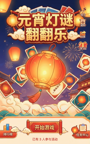元宵灯谜翻翻乐