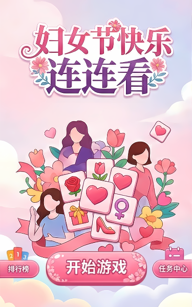 妇女节连连看