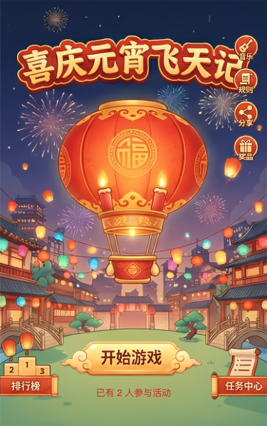 喜庆元宵飞天记