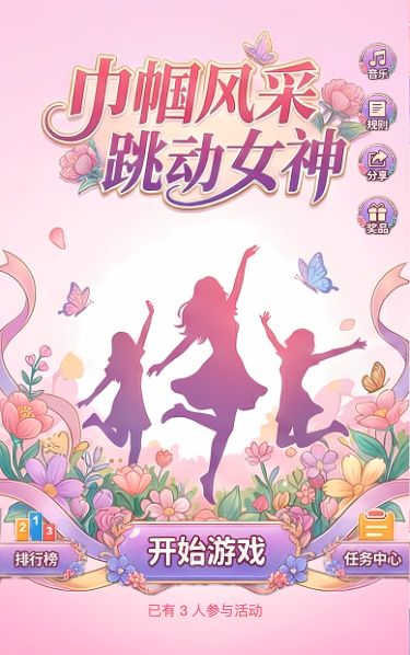跳动女神