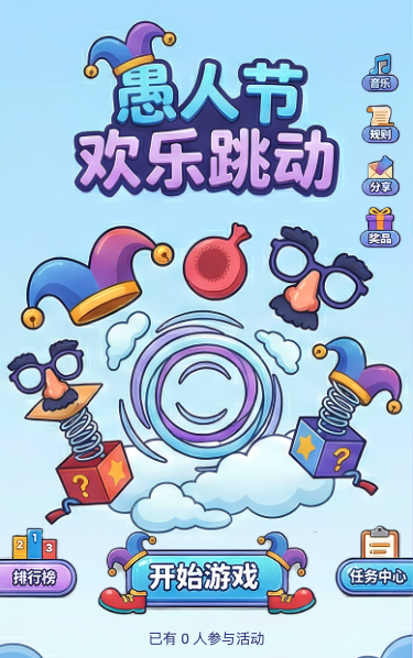 愚人节欢乐跳动