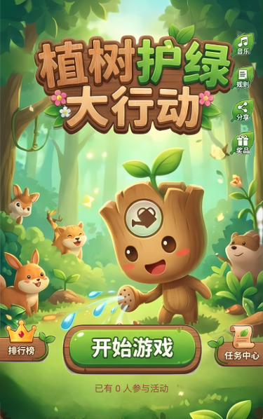 植树护绿大行动