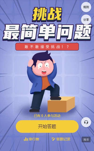 挑战最简单问题