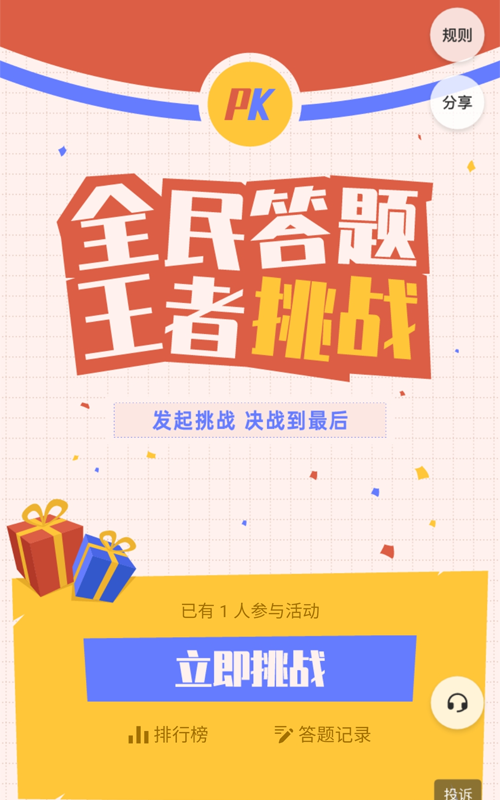 全民答题 王者挑战