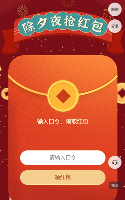 除夕夜抢红包