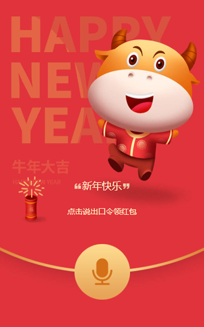 新年一起抢红包