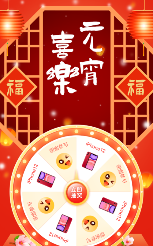 元宵喜乐抽大奖
