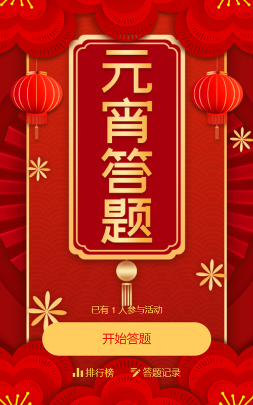元宵节答题