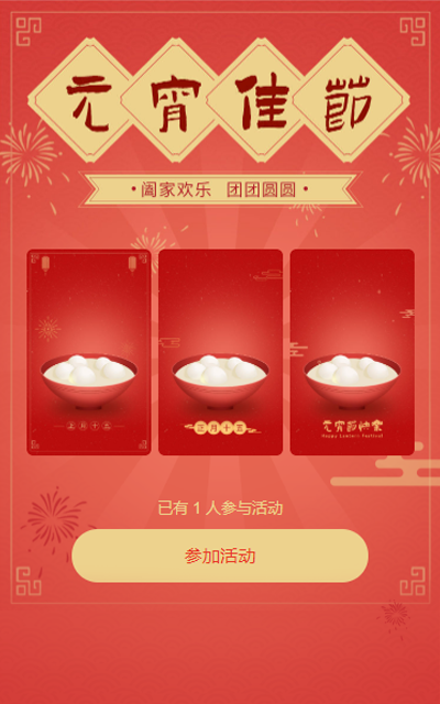 元宵佳节 祝福贺卡活动