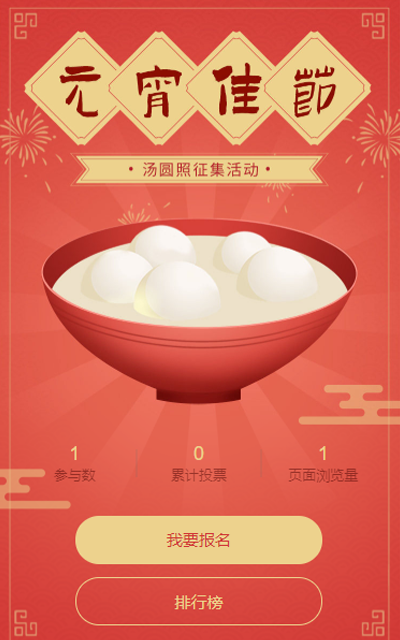汤圆照征集活动