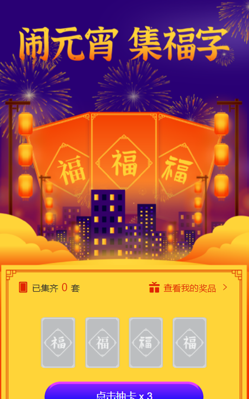 闹元宵 集福字助力趣味营销小游戏活动