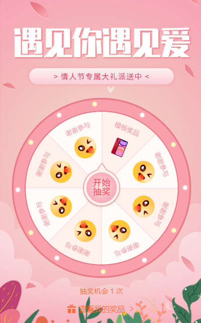 情人节专属大礼派送中