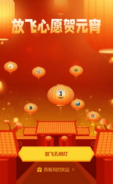 放飞心愿贺元宵节活动