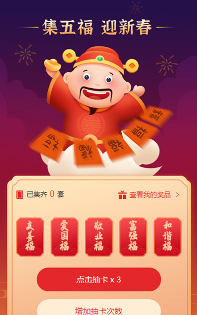 集五福迎新春，趣味小游戏营销活动