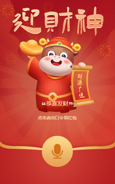 迎财神 语音红包