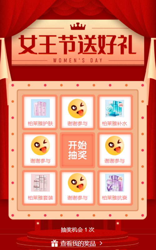 女王节送好礼妇女节抽奖活动