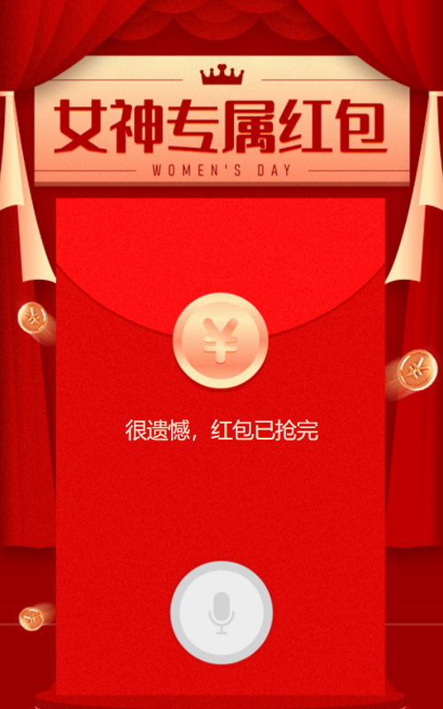 女神专属红包妇女节语音红包活动