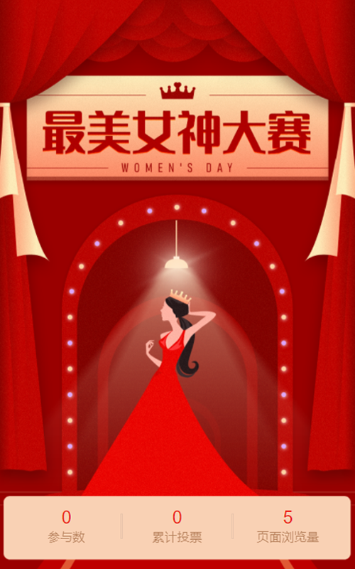 最美女神大赛投票活动