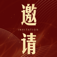 邀请函