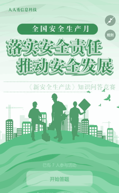绿色扁平剪影党建风格政府机关安全生产月知识答题活动