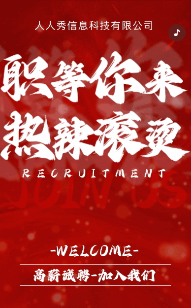 高端红色企业招聘人才招聘