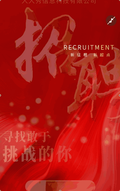 高端红色企业招聘人才招聘