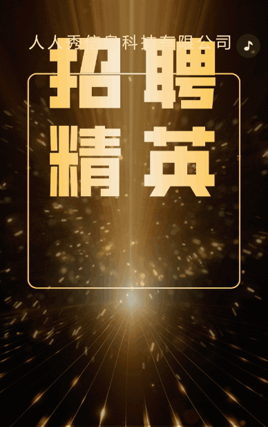 高端黑金企业招聘社会招聘