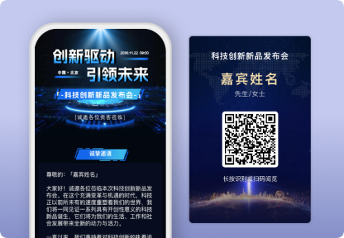 科技创新新品发布会嘉宾二维码