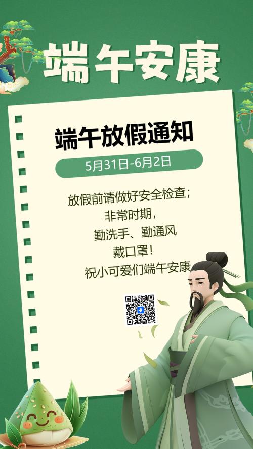 端午放假通知