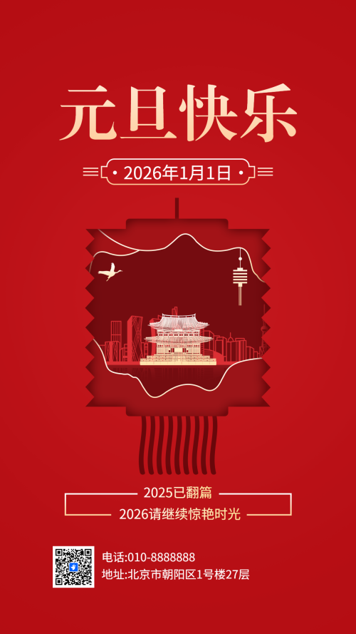 中国风企业元旦祝福贺卡新年祝福