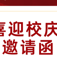 喜迎校庆 邀请函