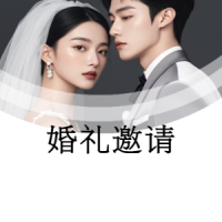 韩式时尚婚礼邀请函轻奢高端简约婚礼请柬