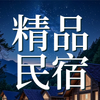 山野民宿特色民宿田园客栈开业邀请优惠活动促销宣传